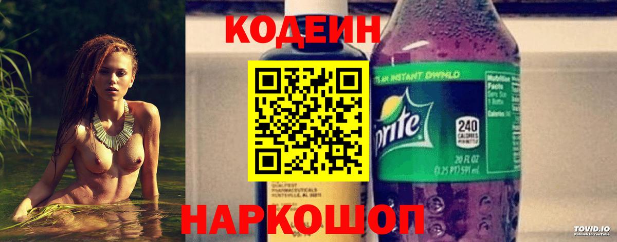 Codein напиток Lean (лин) Воскресенск